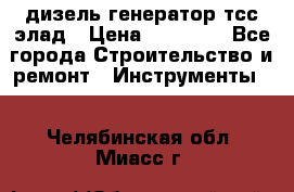 дизель генератор тсс элад › Цена ­ 17 551 - Все города Строительство и ремонт » Инструменты   . Челябинская обл.,Миасс г.